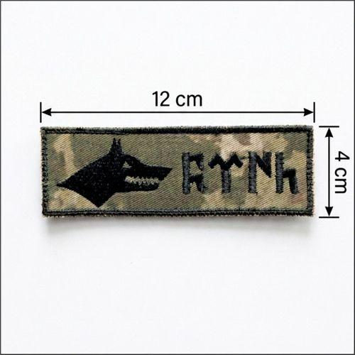 Göktürkçe Türk Kurt İsimlik - Kamuflaj Ajanda Uyumlu - 4cm x 12 cm