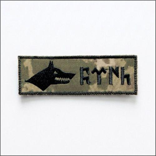Göktürkçe Türk Kurt İsimlik - Kamuflaj Ajanda Uyumlu - 4cm x 12 cm